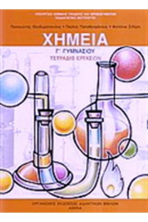 ΧΗΜΕΙΑ Γ ΓΥΜΝΑΣΙΟΥ ΤΕΤΡΑΔΙΟ ΕΡΓΑΣΙΩΝ