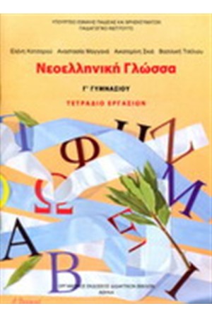 ΝΕΟΕΛΛΗΝΙΚΗ ΓΛΩΣΣΑ Γ ΓΥΜΝΑΣΙΟΥ ΤΕΤΡΑΔΙΟ ΕΡΓΑΣΙΩΝ ΝΕΟΕΛΛΗΝΙΚΗ ΓΛΩΣΣΑ Γ ΓΥΜΝΑΣΙΟΥ ΤΕΤΡΑΔΙΟ ΕΡΓΑΣΙΩΝ