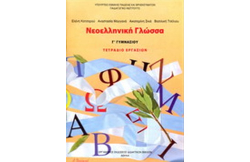 ΝΕΟΕΛΛΗΝΙΚΗ ΓΛΩΣΣΑ Γ ΓΥΜΝΑΣΙΟΥ ΤΕΤΡΑΔΙΟ ΕΡΓΑΣΙΩΝ