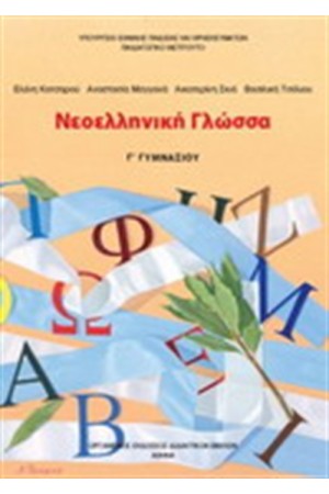 ΝΕΟΕΛΛΗΝΙΚΗ ΓΛΩΣΣΑ Γ ΓΥΜΝΑΣΙΟΥ ΝΕΟΕΛΛΗΝΙΚΗ ΓΛΩΣΣΑ Γ ΓΥΜΝΑΣΙΟΥ