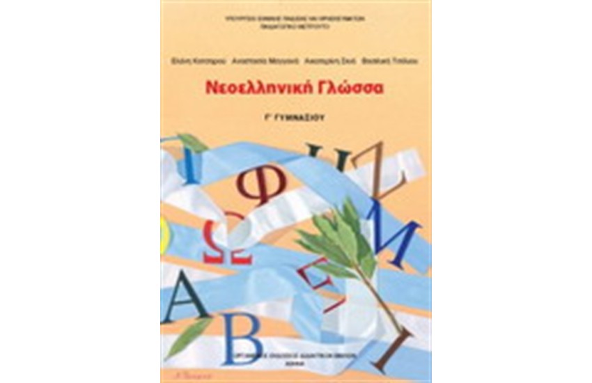 ΝΕΟΕΛΛΗΝΙΚΗ ΓΛΩΣΣΑ Γ ΓΥΜΝΑΣΙΟΥ