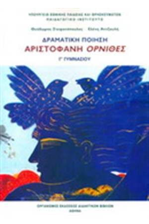 ΔΡΑΜΑΤΙΚΗ ΠΟΙΗΣΗ Γ ΓΥΜΝΑΣΙΟΥ ΑΡΙΣΤΟΦΑΝΗ ΟΡΝΙΘΕΣ