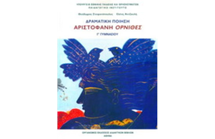 ΔΡΑΜΑΤΙΚΗ ΠΟΙΗΣΗ Γ ΓΥΜΝΑΣΙΟΥ ΑΡΙΣΤΟΦΑΝΗ ΟΡΝΙΘΕΣ