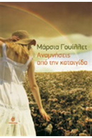 ΑΝΑΜΝΗΣΕΙΣ ΑΠΟ ΤΗΝ ΚΑΤΑΙΓΙΔΑ ΑΝΑΜΝΗΣΕΙΣ ΑΠΟ ΤΗΝ ΚΑΤΑΙΓΙΔΑ