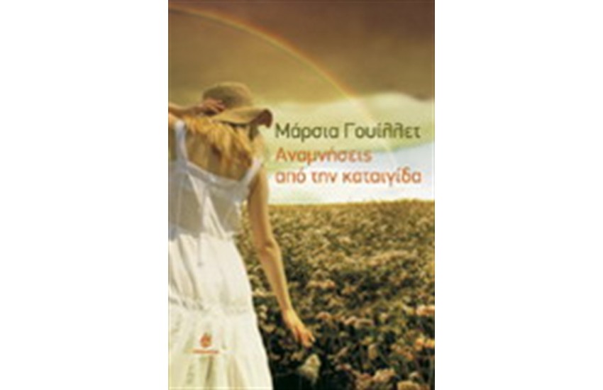 ΑΝΑΜΝΗΣΕΙΣ ΑΠΟ ΤΗΝ ΚΑΤΑΙΓΙΔΑ