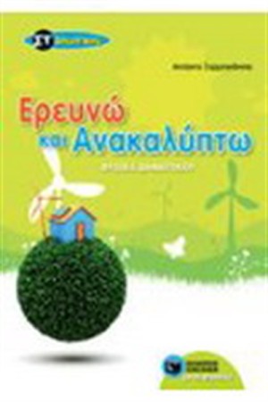 ΕΡΕΥΝΩ ΚΑΙ ΑΝΑΚΑΛΥΠΤΩ ΤΗ ΣΤ' ΔΗΜΟΤΙΚΟΥ (ΦΥΣΙΚΑ ΔΗΜΟΤΙΚΟΥ)