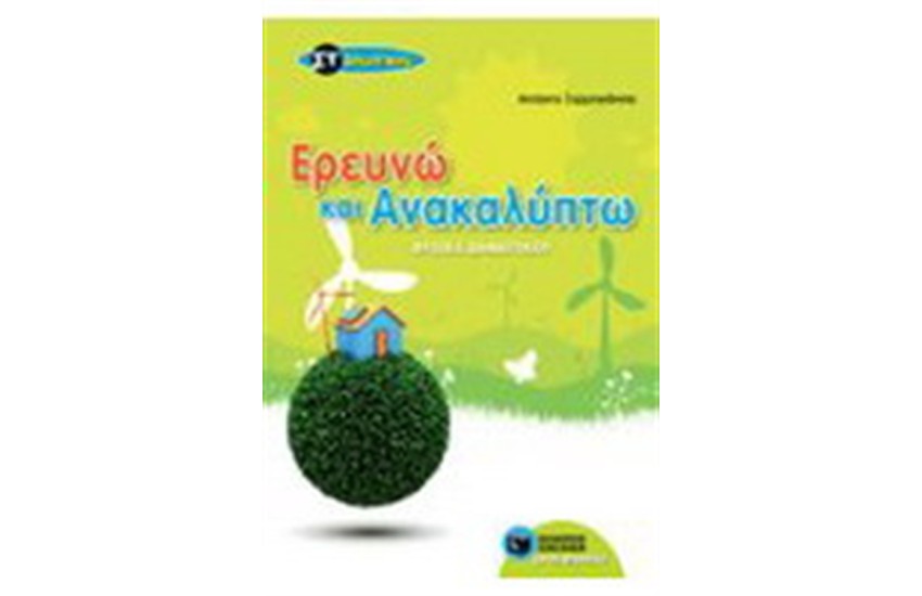 ΕΡΕΥΝΩ ΚΑΙ ΑΝΑΚΑΛΥΠΤΩ ΤΗ ΣΤ' ΔΗΜΟΤΙΚΟΥ (ΦΥΣΙΚΑ ΔΗΜΟΤΙΚΟΥ)