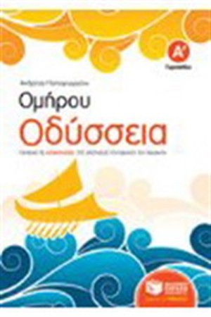 ΟΜΗΡΟΥ ΟΔΥΣΣΕΙΑ Α' ΓΥΜΝΑΣΙΟΥ (ΣΥΝΟΠΤΙΚΗ ΕΚΔΟΣΗ)