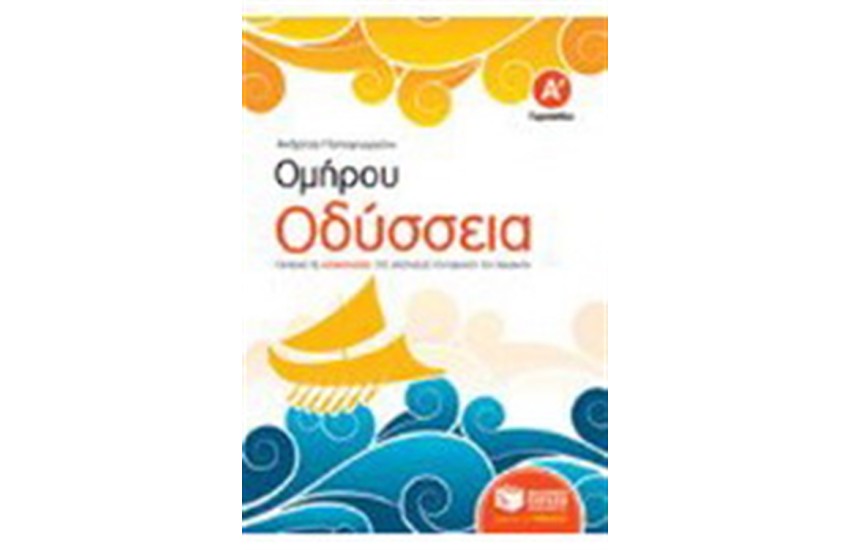 ΟΜΗΡΟΥ ΟΔΥΣΣΕΙΑ Α' ΓΥΜΝΑΣΙΟΥ (ΣΥΝΟΠΤΙΚΗ ΕΚΔΟΣΗ)