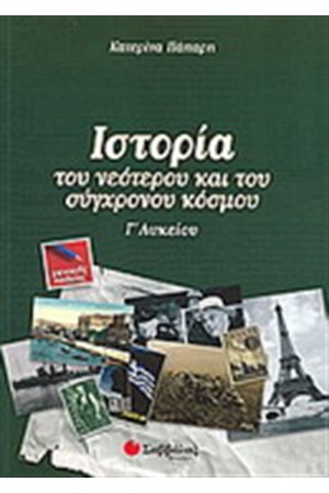 ΙΣΤΟΡΙΑ ΤΟΥ ΝΕΟΤΕΡΟΥ ΚΑΙ ΤΟΥ ΣΥΓΧΡΟΝΟΥ ΚΟΣΜΟΥ Γ' ΛΥΚΕΙΟΥ