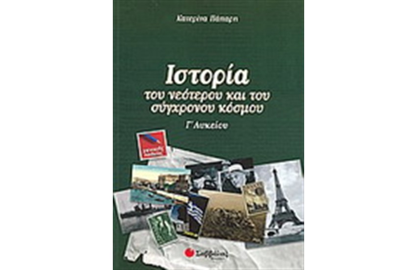 ΙΣΤΟΡΙΑ ΤΟΥ ΝΕΟΤΕΡΟΥ ΚΑΙ ΤΟΥ ΣΥΓΧΡΟΝΟΥ ΚΟΣΜΟΥ Γ' ΛΥΚΕΙΟΥ