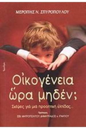 ΟΙΚΟΓΕΝΕΙΑ ΩΡΑ ΜΗΔΕΝ ΟΙΚΟΓΕΝΕΙΑ ΩΡΑ ΜΗΔΕΝ