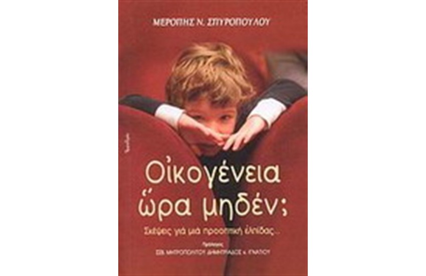 ΟΙΚΟΓΕΝΕΙΑ ΩΡΑ ΜΗΔΕΝ
