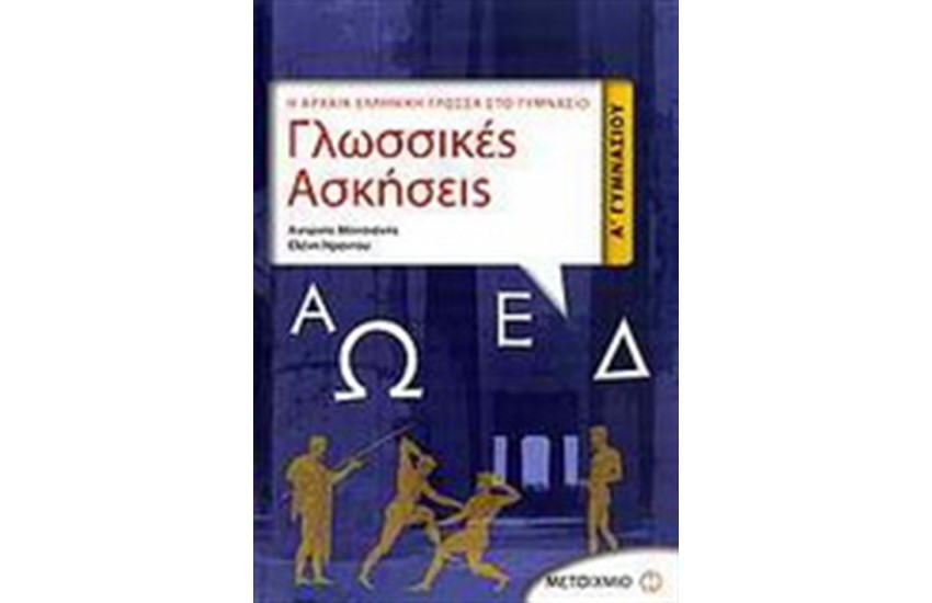 ΓΛΩΣΣΙΚΕΣ ΑΣΚΗΣΕΙΣ