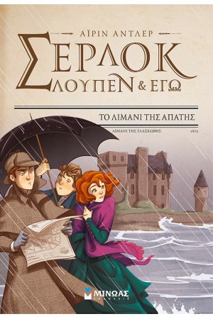 ΣΕΡΛΟΚ, ΛΟΥΠΕΝ ΚΑΙ ΕΓΩ 11: ΤΟ ΛΙΜΑΝΙ ΤΗΣ ΑΠΑΤΗΣ