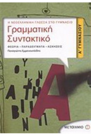 ΓΡΑΜΜΑΤΙΚΗ ΣΥΝΤΑΚΤΙΚΟ Α' ΓΥΜΝΑΣΙΟΥ