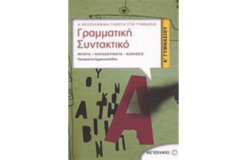 ΓΡΑΜΜΑΤΙΚΗ ΣΥΝΤΑΚΤΙΚΟ Α' ΓΥΜΝΑΣΙΟΥ