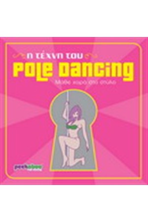 Η ΤΕΧΝΗ ΤΟΥ POLE DANCING Η ΤΕΧΝΗ ΤΟΥ POLE DANCING
