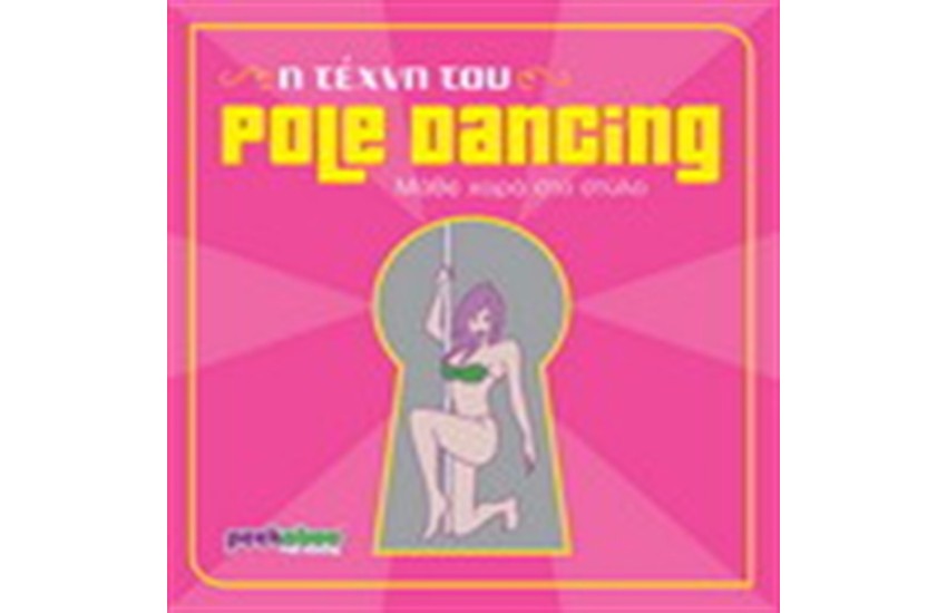 Η ΤΕΧΝΗ ΤΟΥ POLE DANCING