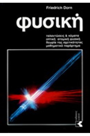 ΦΥΣΙΚΗ: ΤΑΛΑΝΤΩΣΕΙΣ & ΚΥΜΑΤΑ, ΟΠΤΙΚΗ, ΑΤΟΜΙΚΗ ΦΥΣΙΚΗ, ΘΕΩΡΙΑ ΤΗΣ ΣΧΕΤΙΚΟΤΗΤΑΣ