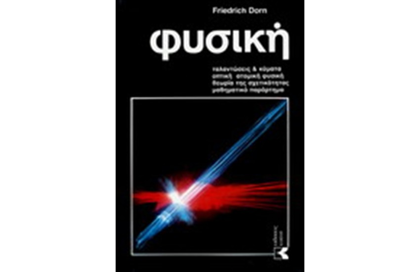 ΦΥΣΙΚΗ: ΤΑΛΑΝΤΩΣΕΙΣ & ΚΥΜΑΤΑ, ΟΠΤΙΚΗ, ΑΤΟΜΙΚΗ ΦΥΣΙΚΗ, ΘΕΩΡΙΑ ΤΗΣ ΣΧΕΤΙΚΟΤΗΤΑΣ