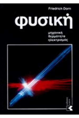 ΦΥΣΙΚΗ: ΜΗΧΑΝΙΚΗ, ΘΕΡΜΟΤΗΤΑ, ΗΛΕΚΤΡΙΣΜΟΣ
