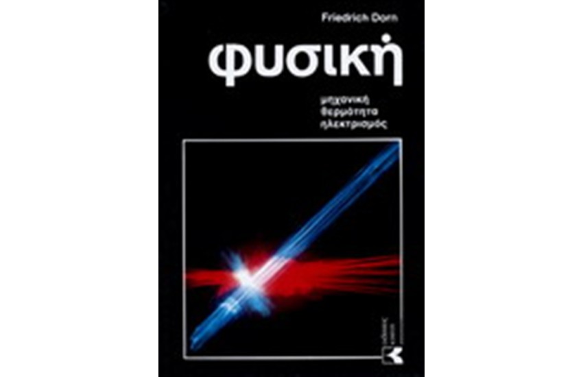 ΦΥΣΙΚΗ: ΜΗΧΑΝΙΚΗ, ΘΕΡΜΟΤΗΤΑ, ΗΛΕΚΤΡΙΣΜΟΣ
