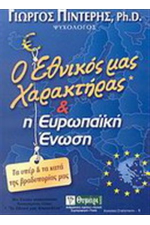 Ο ΕΘΝΙΚΟΣ ΜΑΣ ΧΑΡΑΚΤΗΡΑΣ ΚΑΙ Η ΕΥΡΩΠΑΪΚΗ ΕΝΩΣΗ