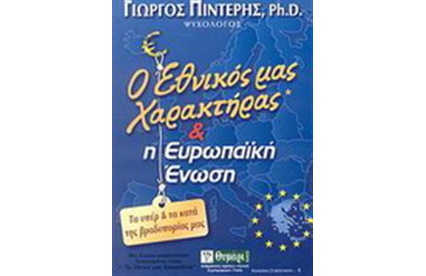 Ο ΕΘΝΙΚΟΣ ΜΑΣ ΧΑΡΑΚΤΗΡΑΣ ΚΑΙ Η ΕΥΡΩΠΑΪΚΗ ΕΝΩΣΗ