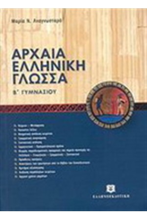 ΑΡΧΑΙΑ ΕΛΛΗΝΙΚΗ ΓΛΩΣΣΑ Β΄ ΓΥΜΝΑΣΙΟΥ ΑΡΧΑΙΑ ΕΛΛΗΝΙΚΗ ΓΛΩΣΣΑ Β΄ ΓΥΜΝΑΣΙΟΥ