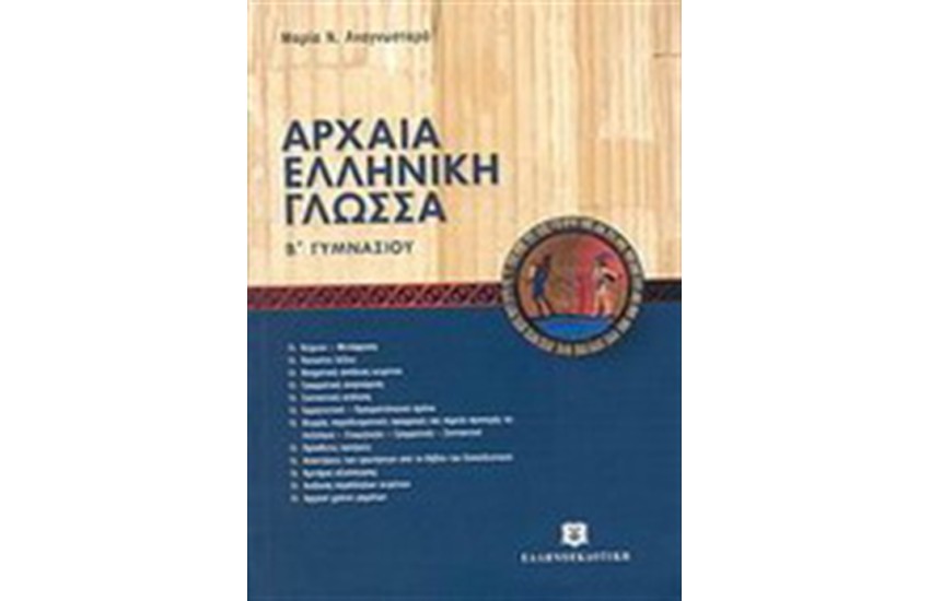 ΑΡΧΑΙΑ ΕΛΛΗΝΙΚΗ ΓΛΩΣΣΑ Β΄ ΓΥΜΝΑΣΙΟΥ