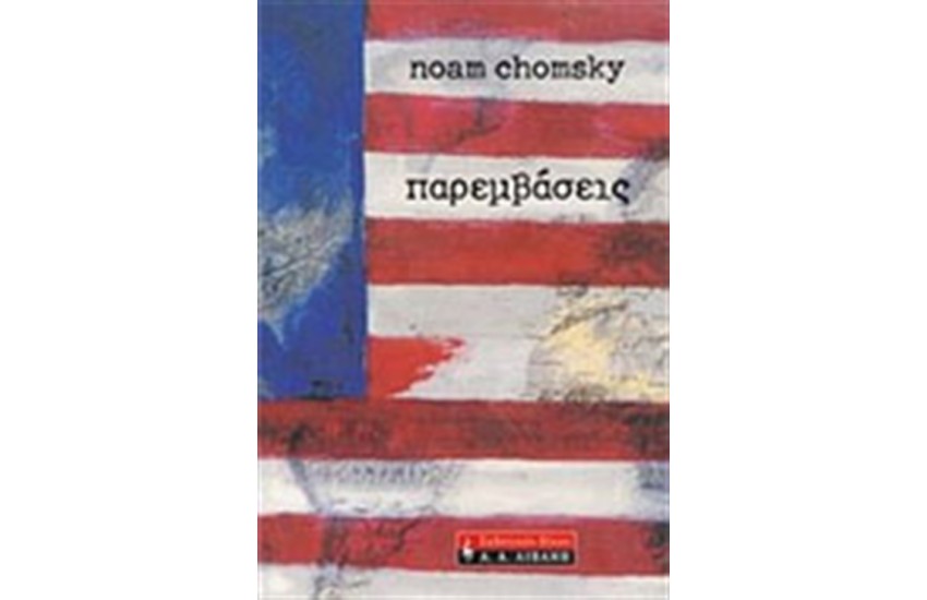 ΠΑΡΕΜΒΑΣΕΙΣ