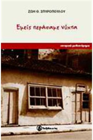 ΕΜΕΙΣ ΠΕΡΑΣΑΜΕ ΝΥΧΤΑ ΕΜΕΙΣ ΠΕΡΑΣΑΜΕ ΝΥΧΤΑ