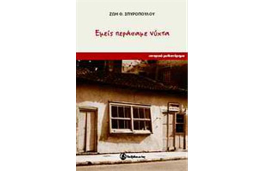 ΕΜΕΙΣ ΠΕΡΑΣΑΜΕ ΝΥΧΤΑ