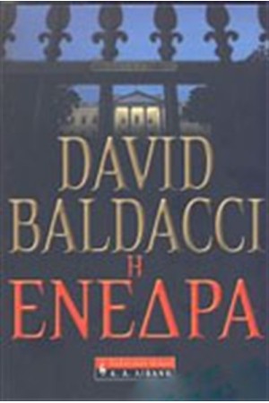 Η ΕΝΕΔΡΑ