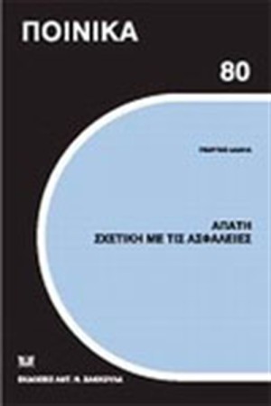 ΑΠΑΤΗ ΣΧΕΤΙΚΗ ΜΕ ΤΙΣ ΑΣΦΑΛΕΙΕΣ