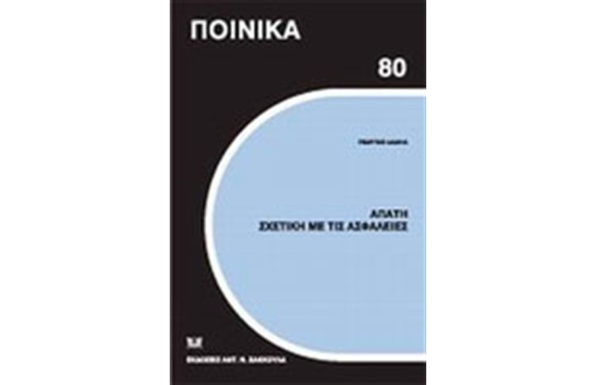 ΑΠΑΤΗ ΣΧΕΤΙΚΗ ΜΕ ΤΙΣ ΑΣΦΑΛΕΙΕΣ
