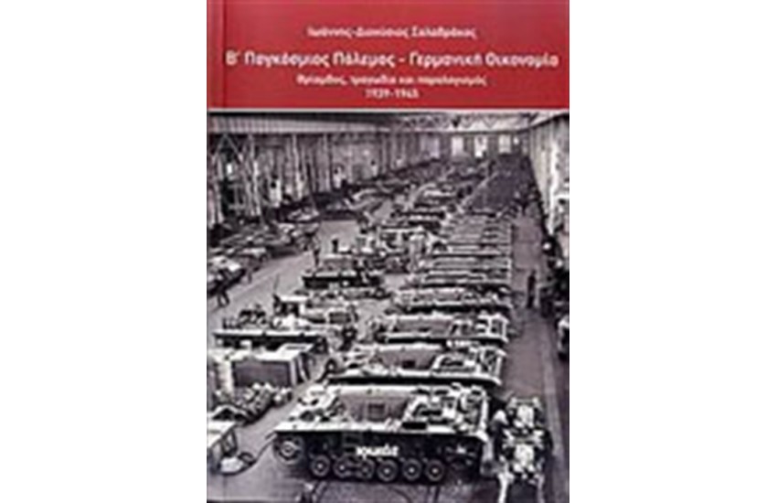 Β΄ΠΑΓΚΟΣΜΙΟΣ ΠΟΛΕΜΟΣ: ΓΕΡΜΑΝΙΚΗ ΟΙΚΟΝΟΜΙΑ