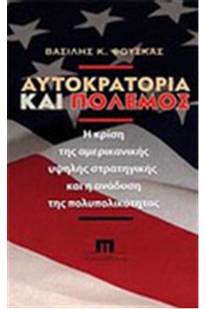 ΑΥΤΟΚΡΑΤΟΡΙΑ ΚΑΙ ΠΟΛΕΜΟΣ ΑΥΤΟΚΡΑΤΟΡΙΑ ΚΑΙ ΠΟΛΕΜΟΣ