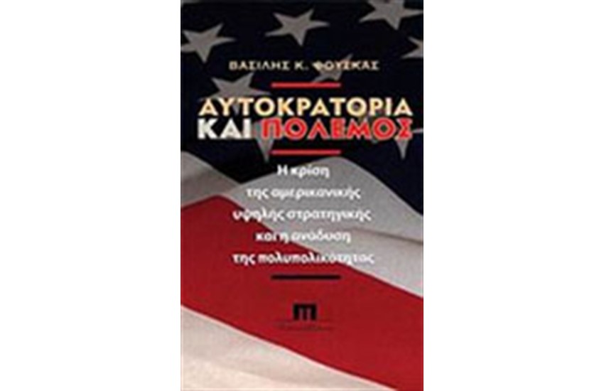 ΑΥΤΟΚΡΑΤΟΡΙΑ ΚΑΙ ΠΟΛΕΜΟΣ
