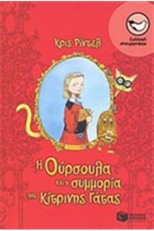 Η ΟΥΡΣΟΥΛΑ ΚΑΙ Η ΣΥΜΜΟΡΙΑ ΤΗΣ ΚΙΤΡΙΝΗΣ ΓΑΤΑΣ Η ΟΥΡΣΟΥΛΑ ΚΑΙ Η ΣΥΜΜΟΡΙΑ ΤΗΣ ΚΙΤΡΙΝΗΣ ΓΑΤΑΣ