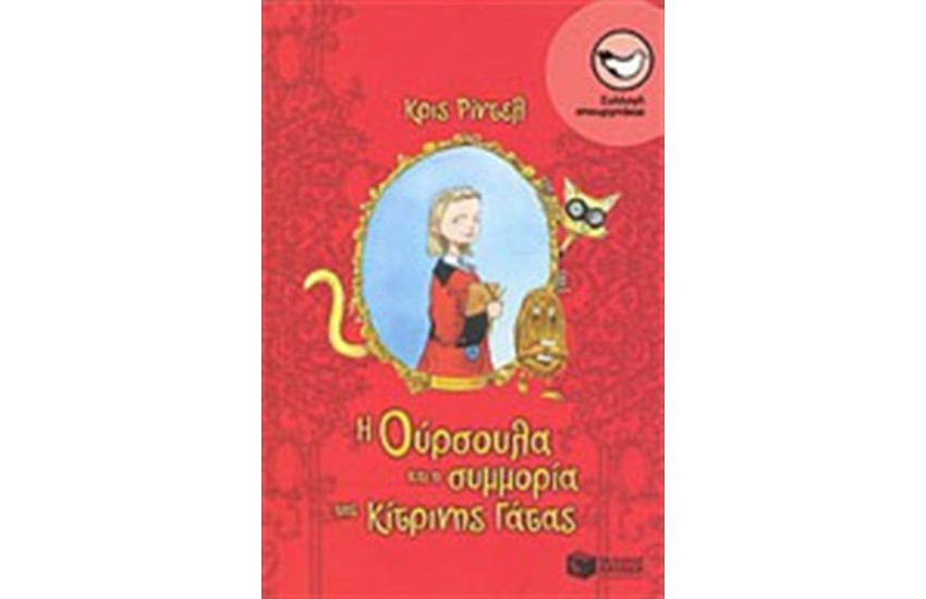 Η ΟΥΡΣΟΥΛΑ ΚΑΙ Η ΣΥΜΜΟΡΙΑ ΤΗΣ ΚΙΤΡΙΝΗΣ ΓΑΤΑΣ