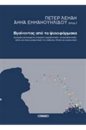 ΒΓΑΙΝΟΝΤΑΣ ΑΠΟ ΤΑ ΨΥΧΟΦΑΡΜΑΚΑ