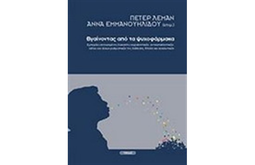 ΒΓΑΙΝΟΝΤΑΣ ΑΠΟ ΤΑ ΨΥΧΟΦΑΡΜΑΚΑ