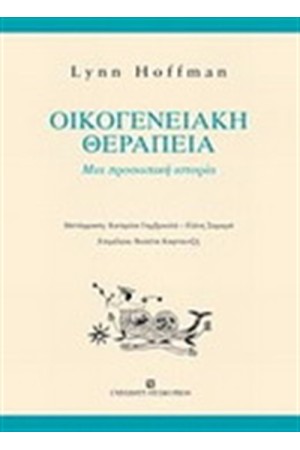 ΟΙΚΟΓΕΝΕΙΑΚΗ ΘΕΡΑΠΕΙΑ