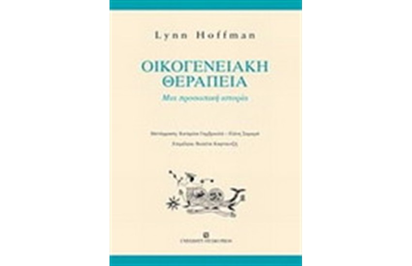 ΟΙΚΟΓΕΝΕΙΑΚΗ ΘΕΡΑΠΕΙΑ