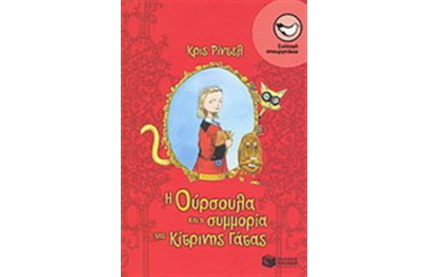 Η ΟΥΡΣΟΥΛΑ ΚΑΙ Η ΣΥΜΜΟΡΙΑ ΤΗΣ ΚΙΤΡΙΝΗΣ ΓΑΤΑΣ