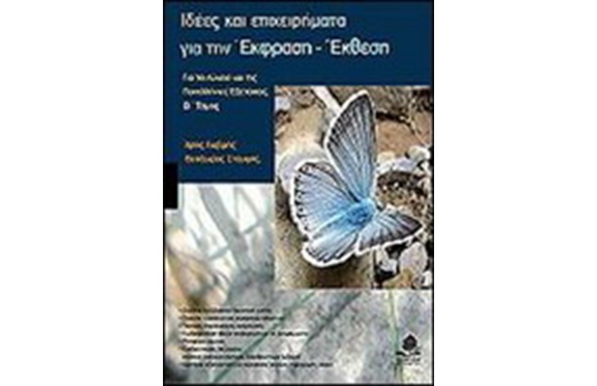 ΙΔΕΕΣ ΚΑΙ ΕΠΙΧΕΙΡΗΜΑΤΑ ΓΙΑ ΤΗΝ ΕΚΦΡΑΣΗ-ΕΚΘΕΣΗ Β ΤΟΜΟΣ
