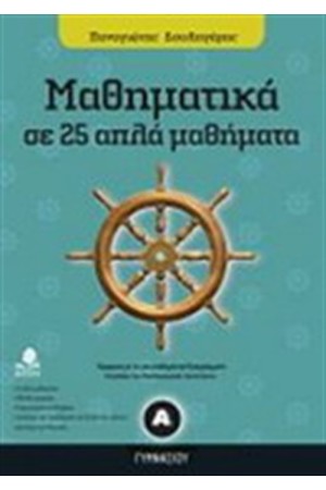 ΜΑΘΗΜΑΤΙΚΑ ΣΕ 25 ΑΠΛΑ ΜΑΘΗΜΑΤΑ