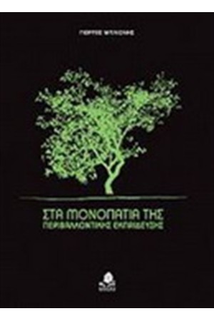 ΣΤΑ ΜΟΝΟΠΑΤΙΑ ΤΗΣ ΠΕΡΙΒΑΛΛΟΝΤΙΚΗΣ ΕΚΠΑΙΔΕΥΣΗΣ